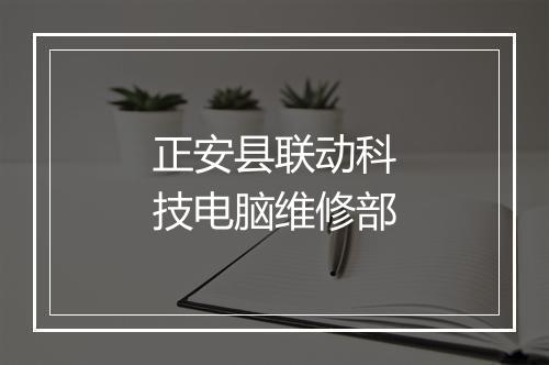 正安县联动科技电脑维修部