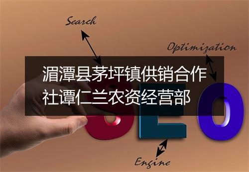 湄潭县茅坪镇供销合作社谭仁兰农资经营部