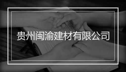 贵州闽渝建材有限公司