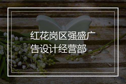 红花岗区强盛广告设计经营部
