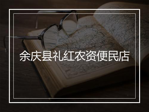 余庆县礼红农资便民店