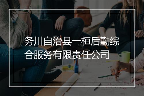 务川自治县一桓后勤综合服务有限责任公司