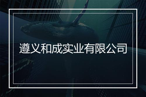 遵义和成实业有限公司