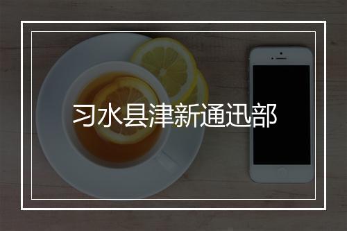 习水县津新通迅部