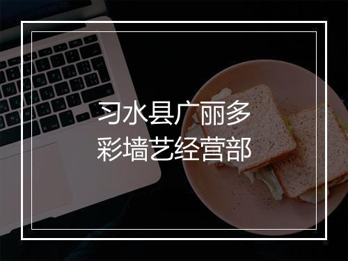 习水县广丽多彩墙艺经营部