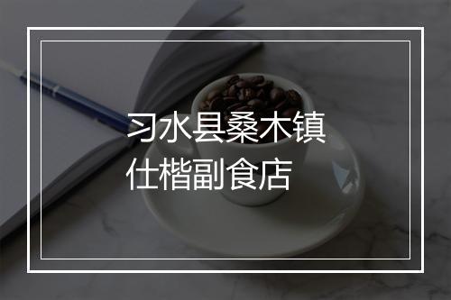习水县桑木镇仕楷副食店