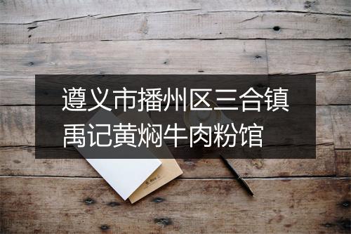 遵义市播州区三合镇禹记黄焖牛肉粉馆