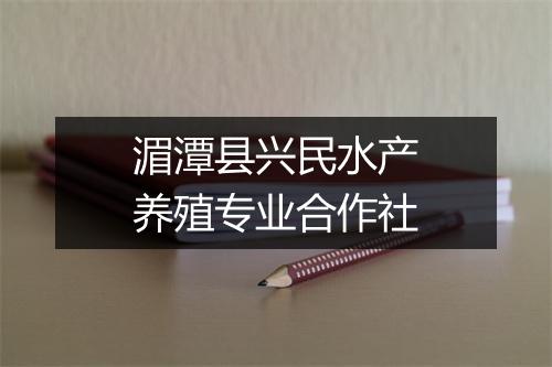 湄潭县兴民水产养殖专业合作社