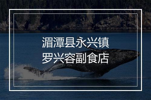 湄潭县永兴镇罗兴容副食店