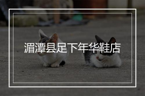 湄潭县足下年华鞋店