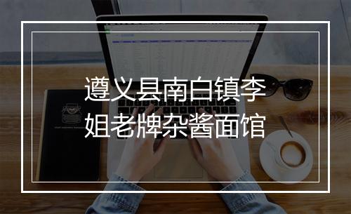 遵义县南白镇李姐老牌杂酱面馆