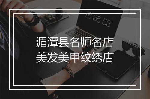 湄潭县名师名店美发美甲纹绣店