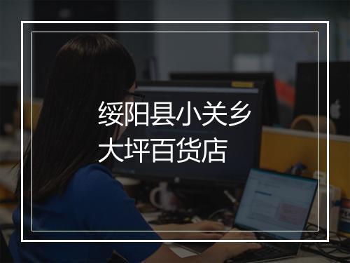 绥阳县小关乡大坪百货店