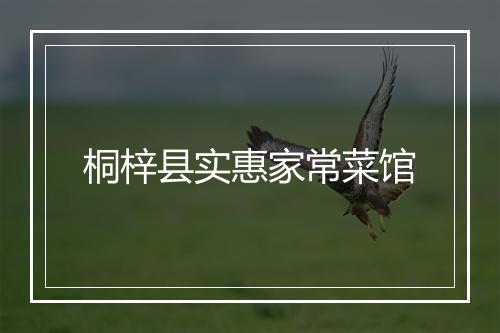 桐梓县实惠家常菜馆