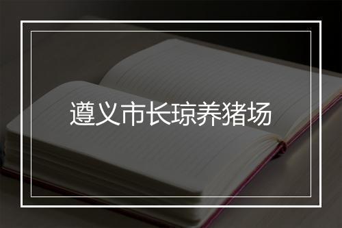遵义市长琼养猪场
