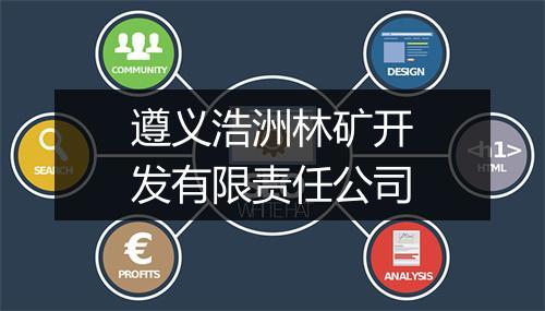 遵义浩洲林矿开发有限责任公司