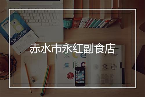 赤水市永红副食店