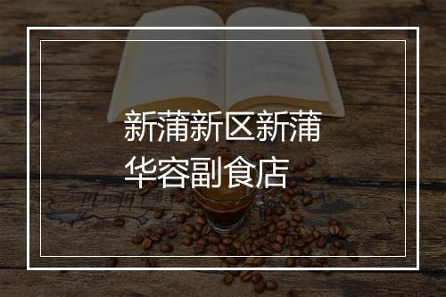 新蒲新区新蒲华容副食店