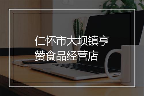 仁怀市大坝镇亨赞食品经营店