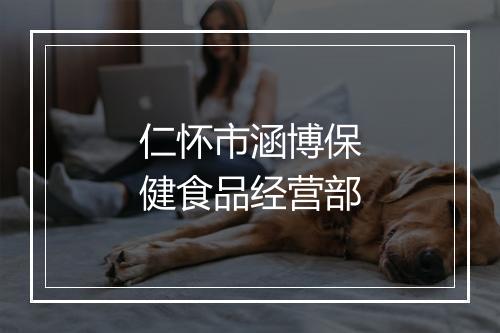 仁怀市涵博保健食品经营部