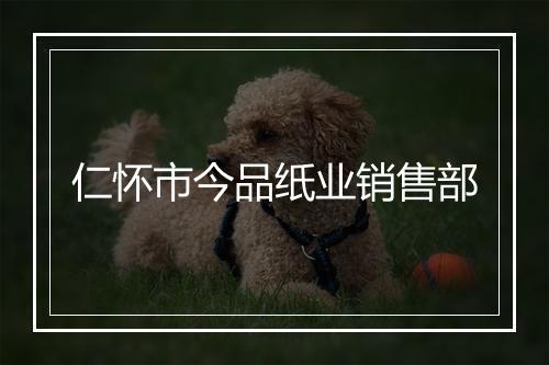 仁怀市今品纸业销售部