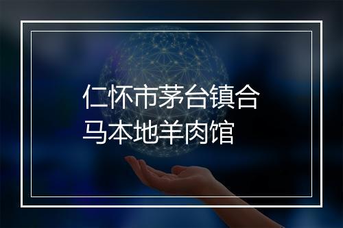 仁怀市茅台镇合马本地羊肉馆