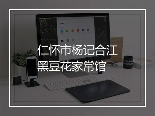 仁怀市杨记合江黑豆花家常馆