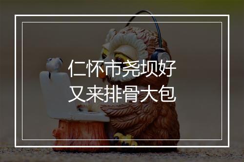 仁怀市尧坝好又来排骨大包