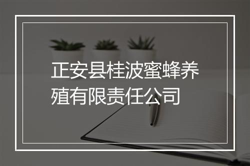 正安县桂波蜜蜂养殖有限责任公司