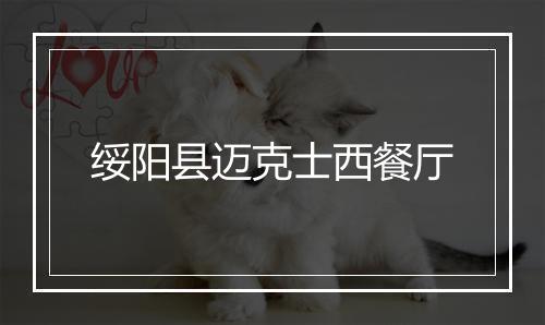 绥阳县迈克士西餐厅