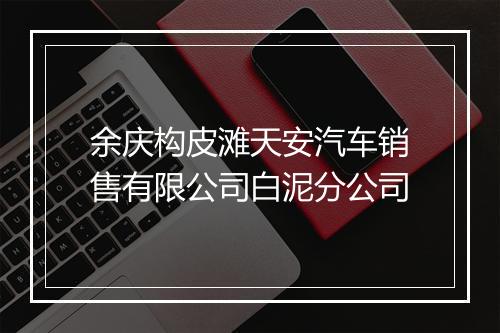 余庆构皮滩天安汽车销售有限公司白泥分公司