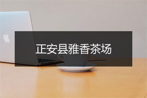 正安县雅香茶场
