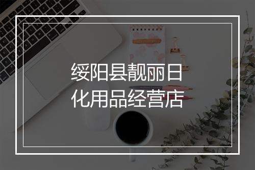 绥阳县靓丽日化用品经营店