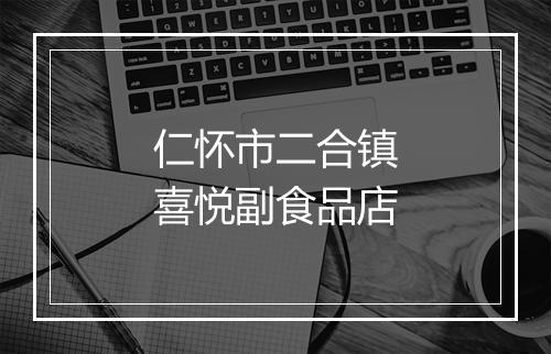 仁怀市二合镇喜悦副食品店