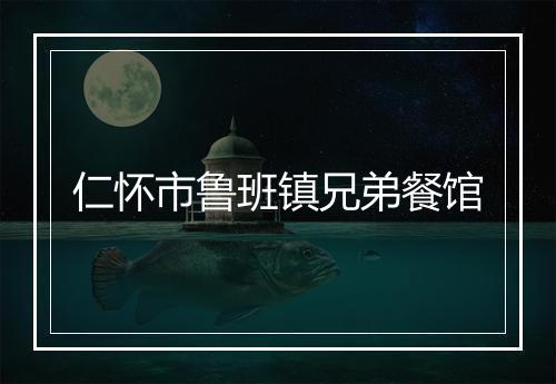 仁怀市鲁班镇兄弟餐馆