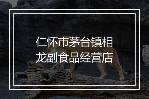 仁怀市茅台镇相龙副食品经营店