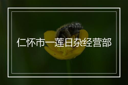 仁怀市一莲日杂经营部