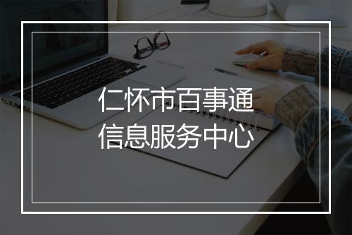 仁怀市百事通信息服务中心