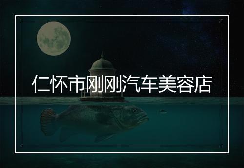 仁怀市刚刚汽车美容店