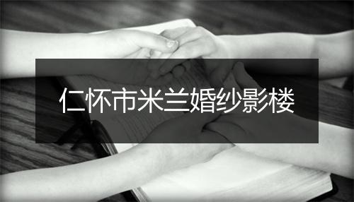 仁怀市米兰婚纱影楼