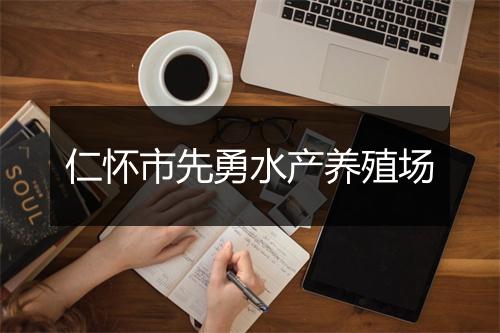 仁怀市先勇水产养殖场