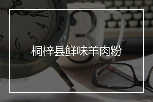 桐梓县鲜味羊肉粉