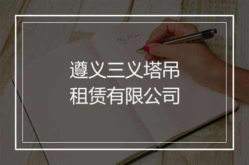 遵义三义塔吊租赁有限公司