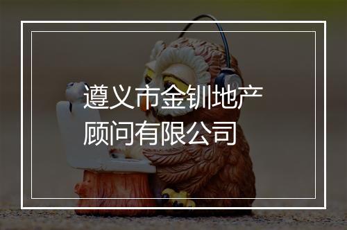 遵义市金钏地产顾问有限公司