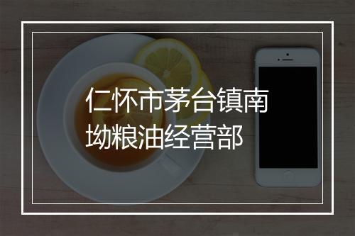 仁怀市茅台镇南坳粮油经营部