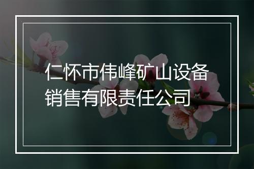 仁怀市伟峰矿山设备销售有限责任公司