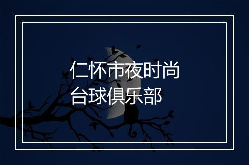 仁怀市夜时尚台球俱乐部