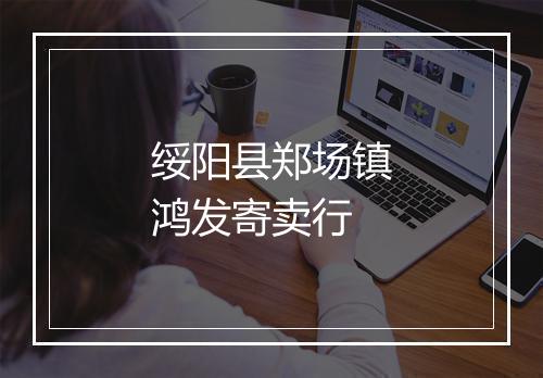 绥阳县郑场镇鸿发寄卖行
