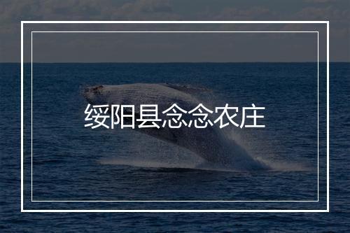 绥阳县念念农庄