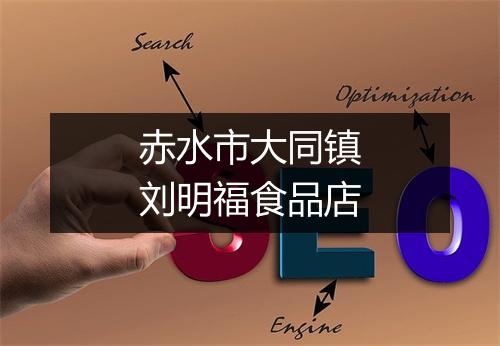 赤水市大同镇刘明福食品店